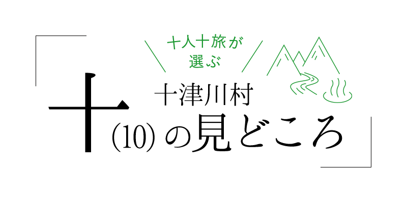 十人十旅が選ぶ十津川村「十(10)」の見どころ
